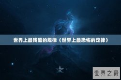世界上最残酷的规律（世界上最恐怖的定律）