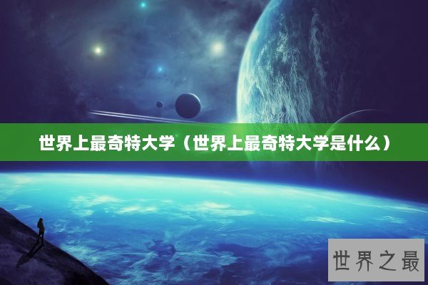 世界上最奇特大学（世界上最奇特大学是什么）