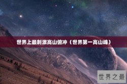 世界上最刺激高山俯冲（世界第一高山峰）