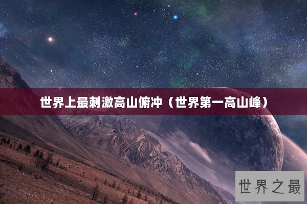 世界上最刺激高山俯冲（世界第一高山峰）