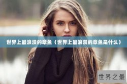 世界上最浪漫的章鱼（世界上最浪漫的章鱼是什么）