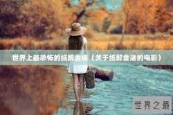 世界上最恐怖的纸醉金迷（关于纸醉金迷的电影）
