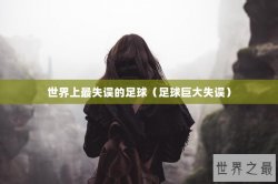 世界上最失误的足球（足球巨大失误）
