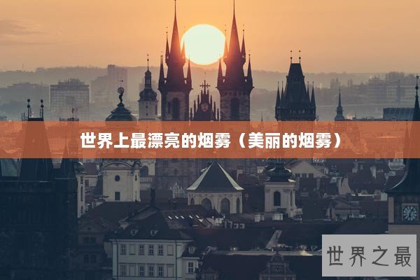 世界上最漂亮的烟雾（美丽的烟雾）