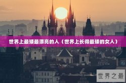 世界上最矮最漂亮的人（世界上长得最矮的女人）