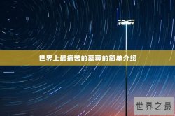 世界上最痛苦的墓葬的简单介绍