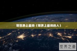 嗯世界上最帅（嗯界上最帅的人）