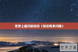 世界上最闪的钻石（钻石有多闪耀）