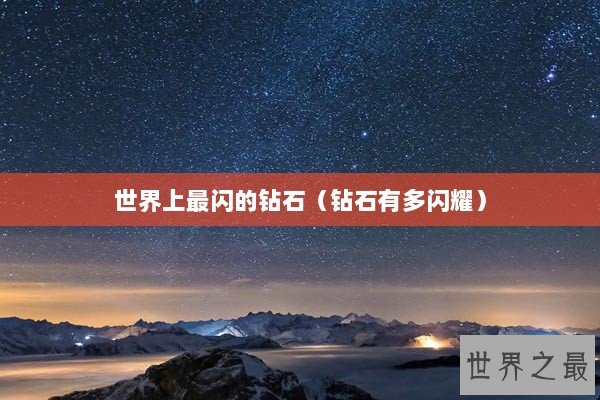 世界上最闪的钻石（钻石有多闪耀）