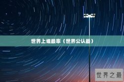 世界上谁最率（世界公认最）