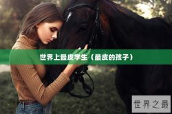 世界上最皮学生（最皮的孩子）