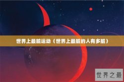 世界上最脏运动（世界上最脏的人有多脏）