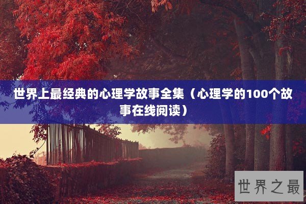世界上最经典的心理学故事全集（心理学的100个故事在线阅读）