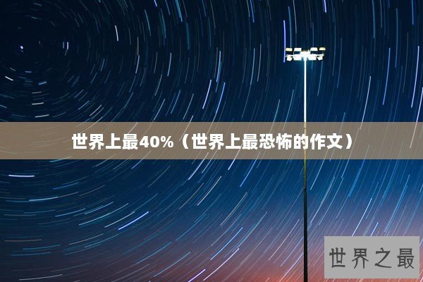 世界上最40%（世界上最恐怖的作文）