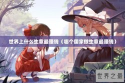 世界上什么生意最赚钱（哪个国家做生意最赚钱）