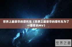 世界上最豪华的摩托车（世界上最豪华的摩托车为了一首歌的MV）
