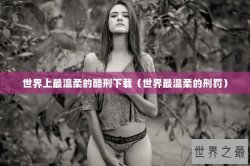 世界上最温柔的酷刑下载（世界最温柔的刑罚）