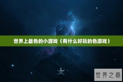 世界上最色的小游戏（有什么好玩的色游戏）