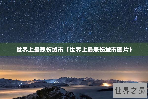 世界上最悲伤城市（世界上最悲伤城市图片）