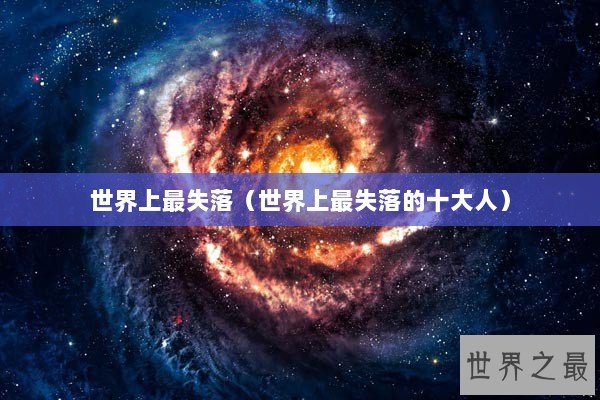 世界上最失落（世界上最失落的十大人）