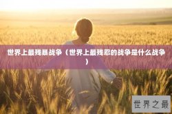 世界上最残暴战争（世界上最残忍的战争是什么战争）