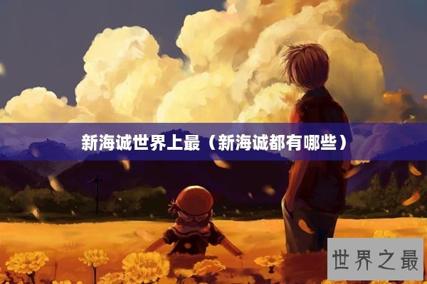 新海诚世界上最（新海诚都有哪些）