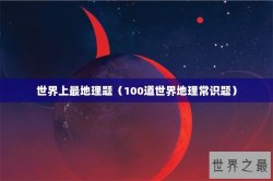 世界上最地理题（100道世界地理常识题）