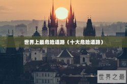 世界上最危险道路（十大危险道路）