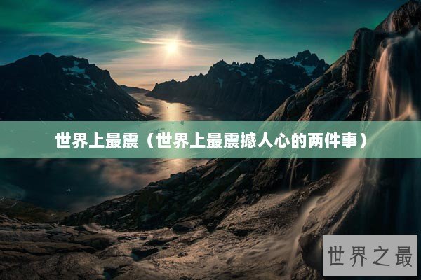 世界上最震（世界上最震撼人心的两件事）