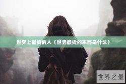 世界上最烫的人（世界最烫的东西是什么）