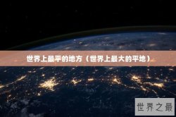 世界上最平的地方（世界上最大的平地）