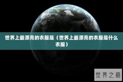 世界上最漂亮的衣服是（世界上最漂亮的衣服是什么衣服）