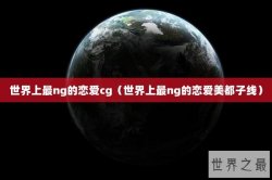 世界上最ng的恋爱cg（世界上最ng的恋爱美都子线）