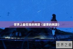 世界上最花钱的网游（最贵的网游）