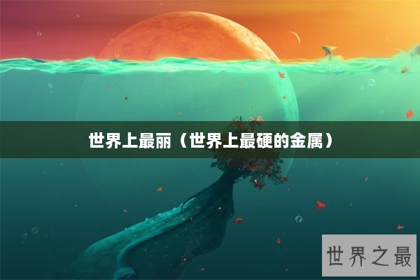 世界上最丽（世界上最硬的金属）