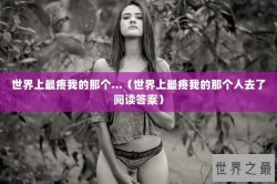 世界上最疼我的那个...（世界上最疼我的那个人去了阅读答案）