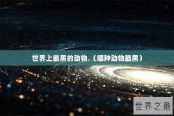 世界上最黑的动物.（哪种动物最黑）