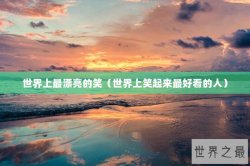 世界上最漂亮的笑（世界上笑起来最好看的人）