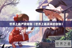 世界上最严肃食物（世界上最高级的食物）