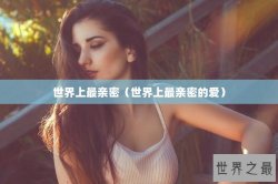 世界上最亲密（世界上最亲密的爱）