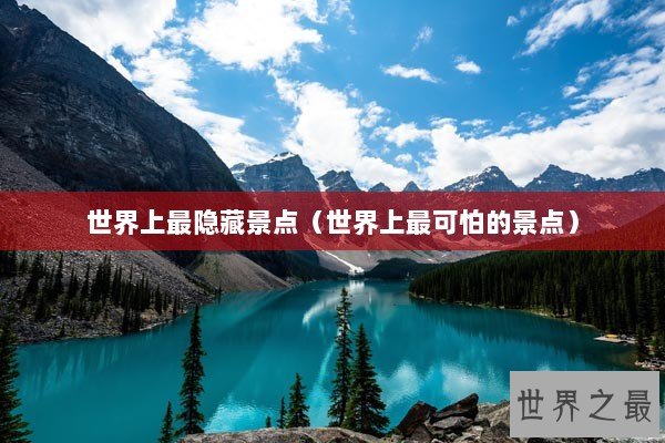 世界上最隐藏景点（世界上最可怕的景点）