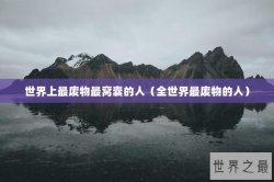 世界上最废物最窝囊的人（全世界最废物的人）