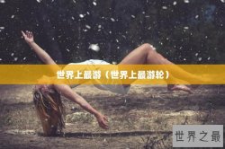 世界上最游（世界上最游轮）