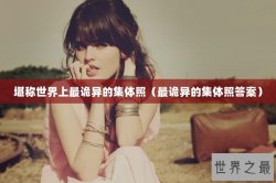 堪称世界上最诡异的集体照（最诡异的集体照答案）