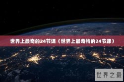 世界上最奇的24节课（世界上最奇特的24节课）