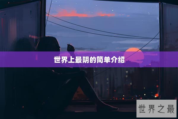 世界上最阴的简单介绍