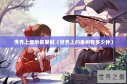 世界上最恐怖果树（世界上的果树有多少种）