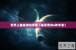 世界上最健康的早餐（最养胃的6种早餐）