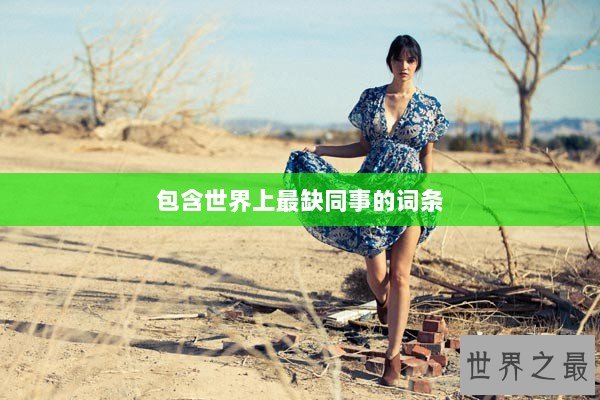 包含世界上最缺同事的词条