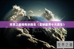 世界上最稀有的跑车（全球最贵十大豪车）